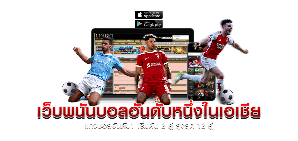 เดิมพันบอลทรูวอเล็ท