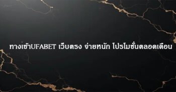 ทางเข้าUFABET เว็บตรง จ่ายหนัก โปรโมชั่นตลอดเดือน