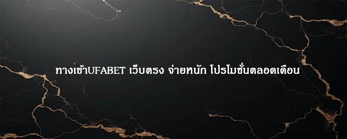 ทางเข้าUFABET เว็บตรง จ่ายหนัก โปรโมชั่นตลอดเดือน