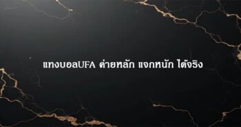 UFAR88 แทงบอลออนไลน์ เว็บตรง จ่ายหนัก ได้จริง