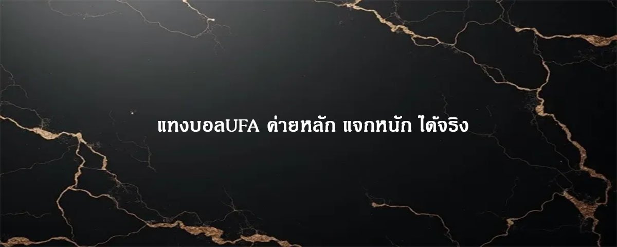 UFAR88 แทงบอลออนไลน์ เว็บตรง จ่ายหนัก ได้จริง