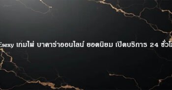 AEsexy เกมไพ่ บาคาร่าออนไลน์ ยอดนิยม เปิดบริการ 24 ชั่วโมง