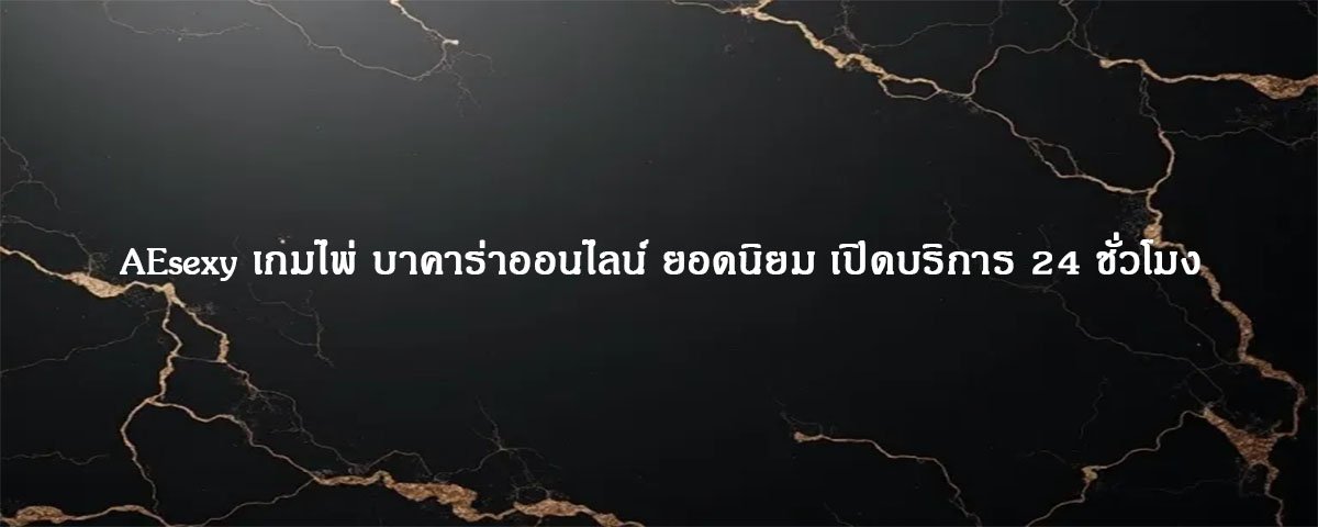 AEsexy เกมไพ่ บาคาร่าออนไลน์ ยอดนิยม เปิดบริการ 24 ชั่วโมง