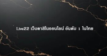 Live22 เว็บคาสิโนออนไลน์ อันดับ 1 ในไทย
