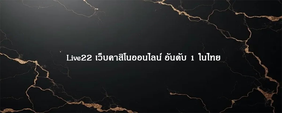 Live22 เว็บคาสิโนออนไลน์ อันดับ 1 ในไทย