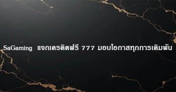SaGaming แจกเครดิตฟรี 777 มอบโอกาสทุกการเดิมพัน