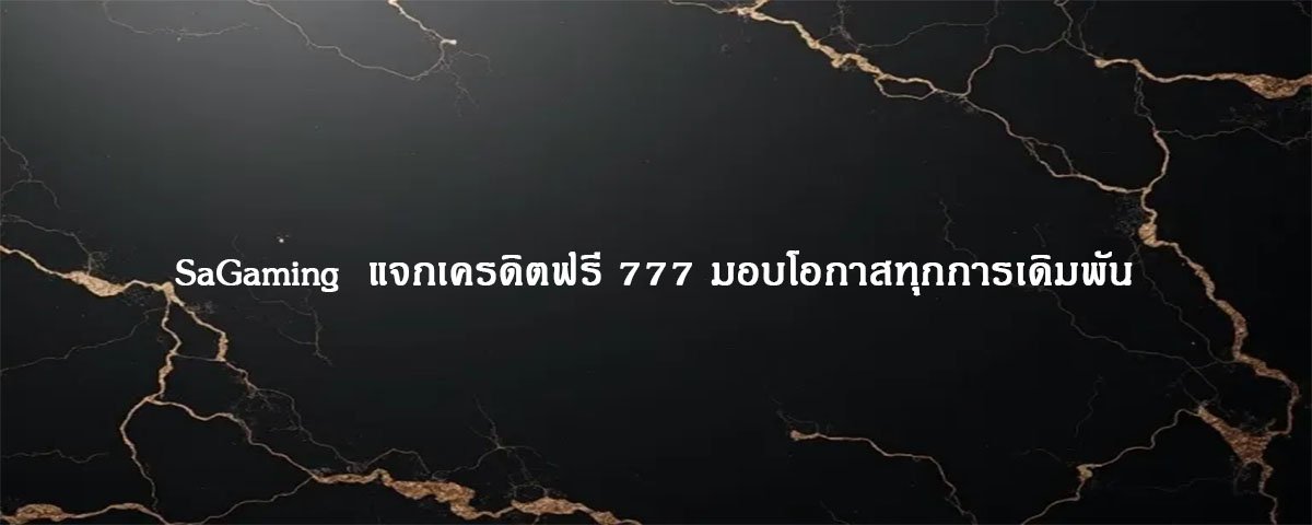 SaGaming แจกเครดิตฟรี 777 มอบโอกาสทุกการเดิมพัน