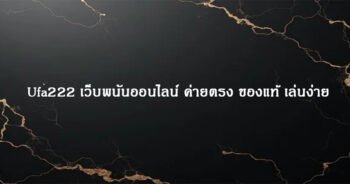 Ufa222 เว็บพนันออนไลน์ ค่ายตรง ของแท้ เล่นง่าย