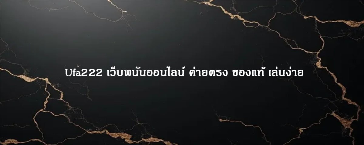 Ufa222 เว็บพนันออนไลน์ ค่ายตรง ของแท้ เล่นง่าย
