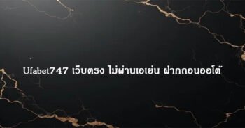 Ufabet747 เว็บตรง ไม่ผ่านเอเย่น ฝากถอนออโต้