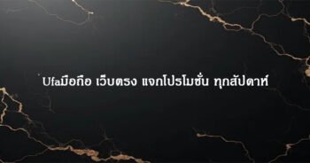 Ufaมือถือ เว็บตรง แจกโปรโมชั่น ทุกสัปดาห์