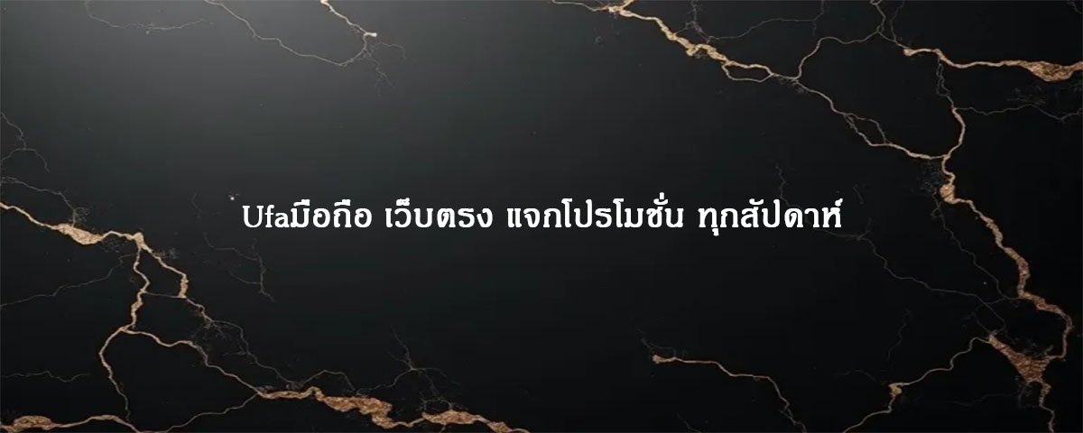 Ufaมือถือ เว็บตรง แจกโปรโมชั่น ทุกสัปดาห์
