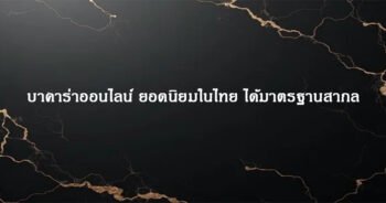 บาคาร่าออนไลน์ ยอดนิยมในไทย ได้มาตรฐานสากล