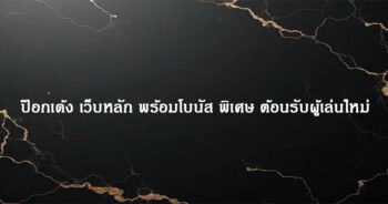 ป๊อกเด้ง เว็บหลัก พร้อมโบนัส พิเศษ ต้อนรับผู้เล่นใหม่