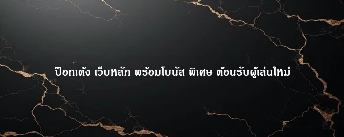 ป๊อกเด้ง เว็บหลัก พร้อมโบนัส พิเศษ ต้อนรับผู้เล่นใหม่