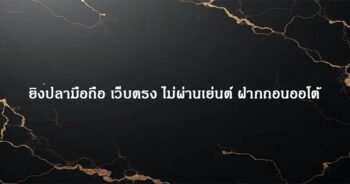 ยิงปลามือถือ เว็บตรง ไม่ผ่านเย่นต์ ฝากถอนออโต้