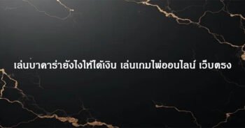 เล่นบาคาร่ายังไงให้ได้เงิน เล่นเกมไพ่ออนไลน์ เว็บตรง