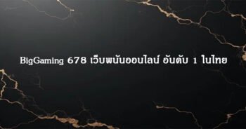BigGaming 678 เว็บพนันออนไลน์ อันดับ 1 ในไทย