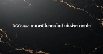 DGCasino เกมคาสิโนออนไลน์ เล่นง่าย ถอนไว