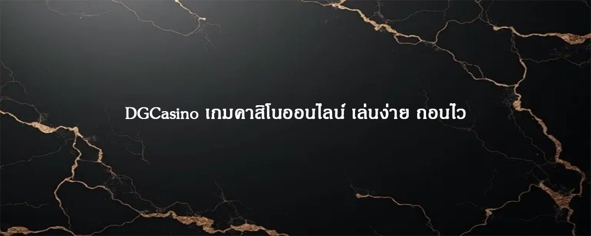 DGCasino เกมคาสิโนออนไลน์ เล่นง่าย ถอนไว