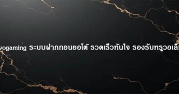 Evogaming ระบบฝากถอนออโต้ รวดเร็วทันใจ รองรับทรูวอเล็ท