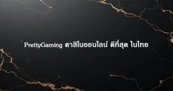 PrettyGaming คาสิโนออนไลน์ ดีที่สุด ในไทย