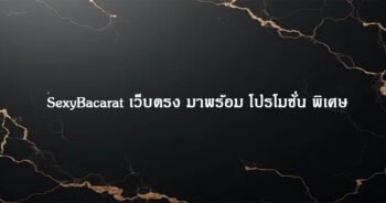 SexyBacarat เว็บตรง มาพร้อม โปรโมชั่น พิเศษ