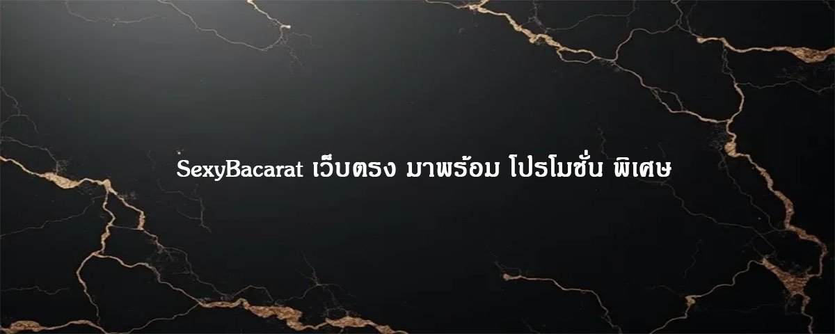 SexyBacarat เว็บตรง มาพร้อม โปรโมชั่น พิเศษ