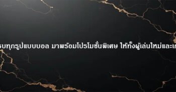 ครบทุกรูปแบบบอล มาพร้อมโปรโมชั่นพิเศษ ให้ทั้งผู้เล่นใหม่