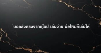 บอลส่งตรงจากยุโรป เล่นง่าย มือใหม่ก็เล่นได้