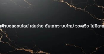 ยูฟ่าบอลออนไลน์ เล่นง่าย อัพเดทระบบใหม่ รวดเร็ว ไม่มีสะดุด