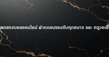 สูตรแทงบอลออนไลน์ ฝากถอนรองรับทุกธนาร และ ทรูวอเล็ท