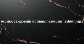 เดิมพันบอลทรูวอเล็ท ลื่นไหลทุกการเดิมพัน ไลฟ์สดทุกคู่แข่ง