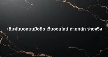 เดิมพันบอลบนมือถือ เว็บออนไลน์ ค่ายหลัก จ่ายจริง