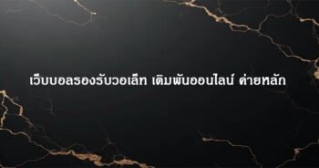 เว็บบอลรองรับวอเล็ท เดิมพันออนไลน์ ค่ายหลัก
