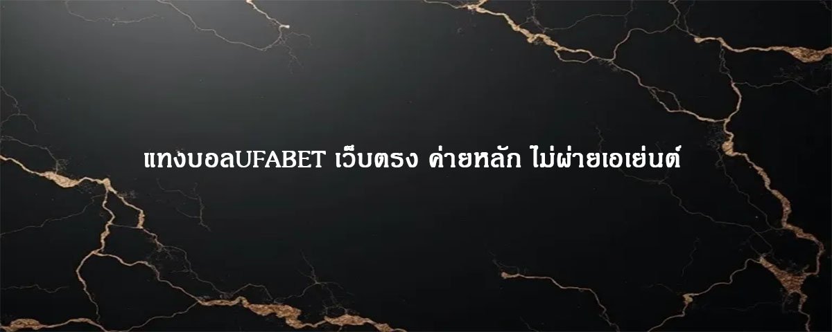 แทงบอลUFABET เว็บตรง ค่ายหลัก ไม่ผ่ายเอเย่นต์