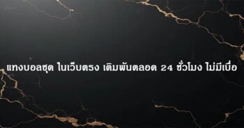 แทงบอลชุด ในเว็บตรง เดิมพันตลอด 24 ชั่วโมง ไม่มีเบื่อ