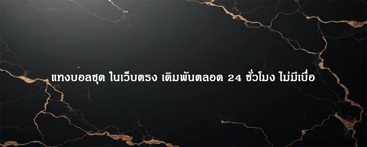 แทงบอลชุด ในเว็บตรง เดิมพันตลอด 24 ชั่วโมง ไม่มีเบื่อ