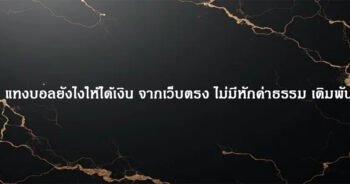 แทงบอลยังไงให้ได้เงิน จากเว็บตรง ไม่มีหักค่าธรรม เดิมพัน