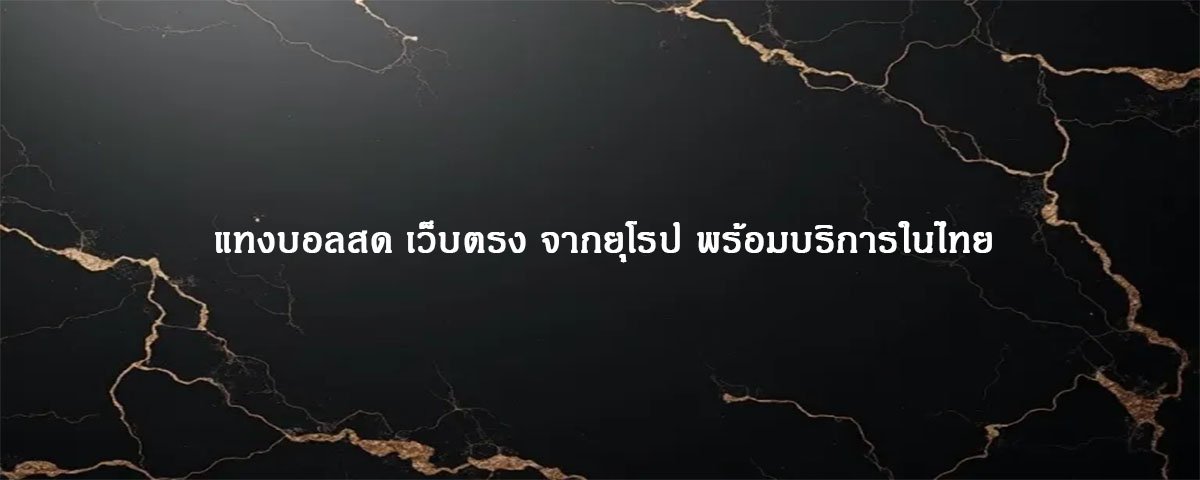 แทงบอลสด พร้อมผลการแข่งแบบ เรียลไทม์ ตลอดการเดิมพัน
