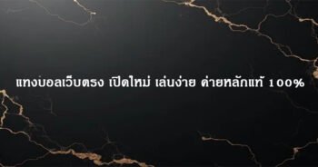 แทงบอลเว็บตรง เปิดใหม่ เล่นง่าย ค่ายหลักแท้ 100%