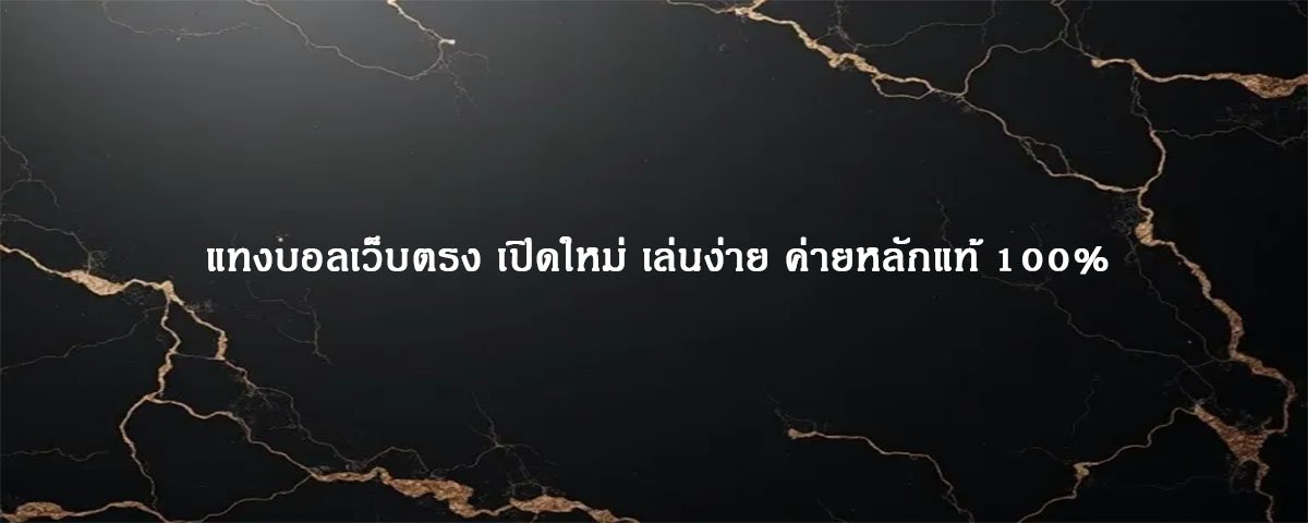 แทงบอลเว็บตรง เปิดใหม่ เล่นง่าย ค่ายหลักแท้ 100%