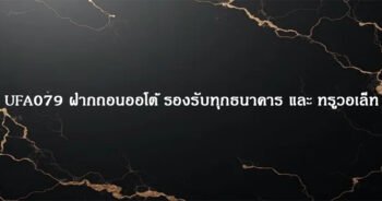 UFA079 ฝากถอนออโต้ รองรับทุกธนาคาร และ ทรูวอเล็ท