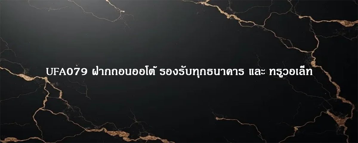 UFA079 ฝากถอนออโต้ รองรับทุกธนาคาร และ ทรูวอเล็ท