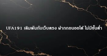 UFA191 เดิมพันกับเว็บตรง ฝากถอนออโต้ ไม่มีขั้นต่ำ