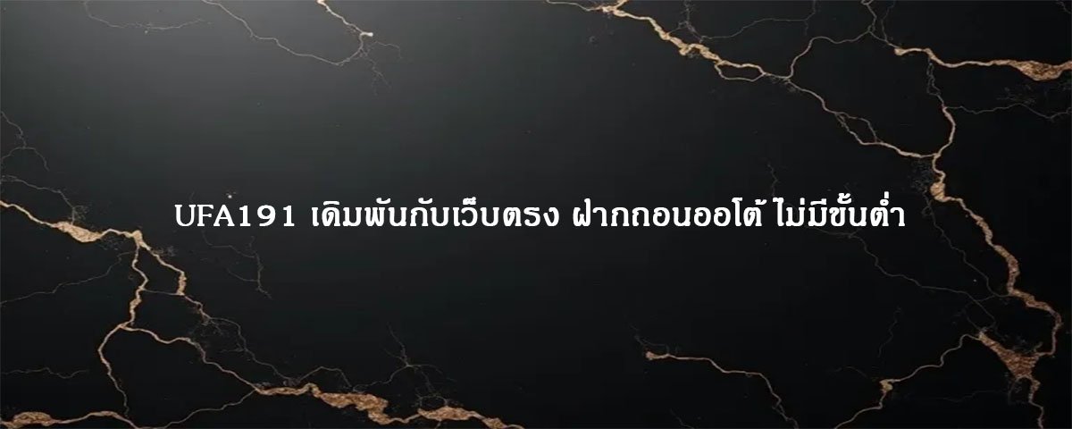 UFA191 เดิมพันกับเว็บตรง ฝากถอนออโต้ ไม่มีขั้นต่ำ