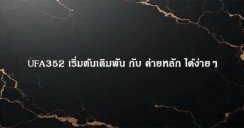 UFA352 เริ่มต้นเดิมพัน กับ ค่ายหลัก ได้ง่ายๆ