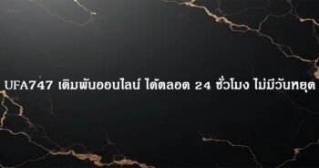 UFA747 เดิมพันออนไลน์ ได้ตลอด 24 ชั่วโมง ไม่มีวันหยุด
