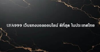 UFA999 เว็บแทงบอลออนไลน์ ดีที่สุด ในประเทศไทย