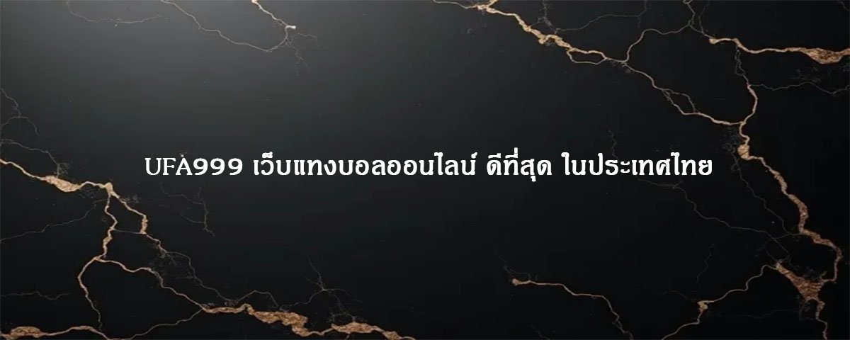 UFA999 เว็บแทงบอลออนไลน์ ดีที่สุด ในประเทศไทย